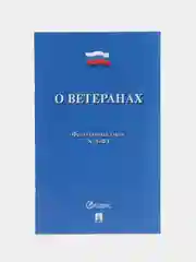 О ветеранах  №5-ФЗ