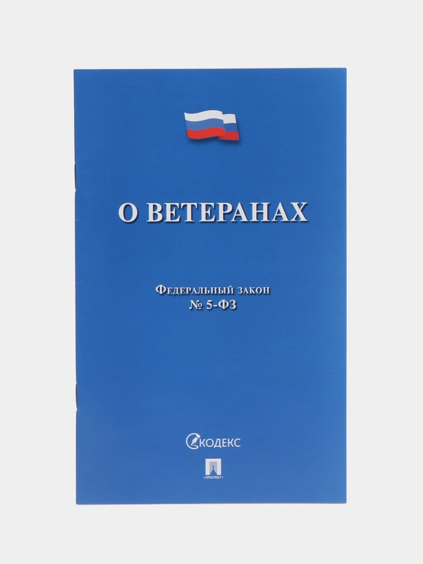 О ветеранах  №5-ФЗ