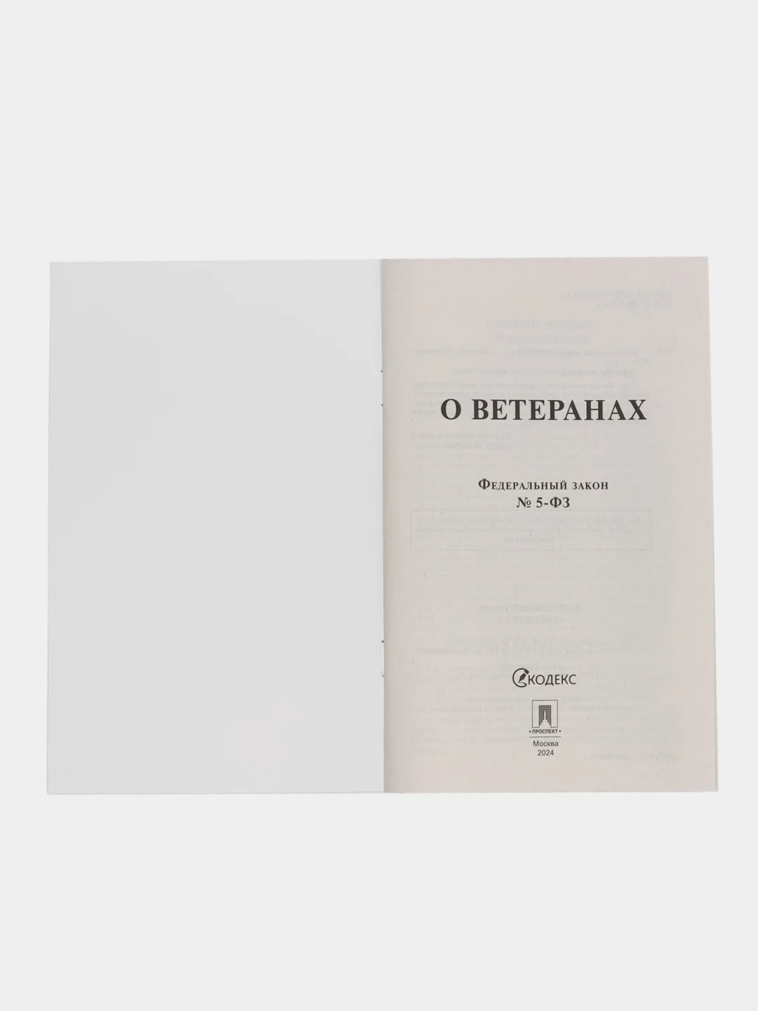 О ветеранах  №5-ФЗ