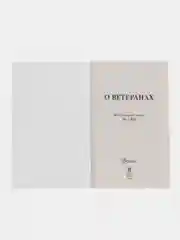 О ветеранах  №5-ФЗ