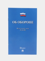 Об обороне ФЗ № 61-ФЗ