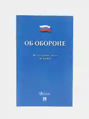 Об обороне ФЗ № 61-ФЗ