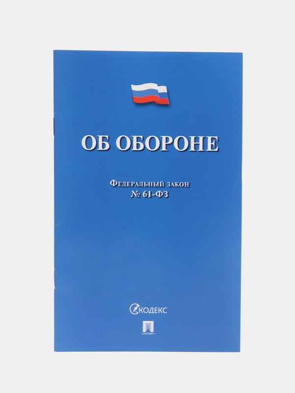 Об обороне ФЗ № 61-ФЗ