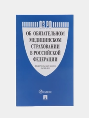 Об обязательном медицинском страховании в Российской Федерации № 326-ФЗ
