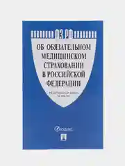 Об обязательном медицинском страховании в Российской Федерации № 326-ФЗ
