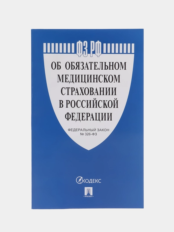 Об обязательном медицинском страховании в Российской Федерации № 326-ФЗ
