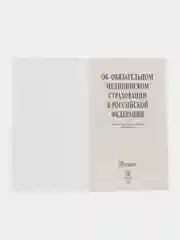 Об обязательном медицинском страховании в Российской Федерации № 326-ФЗ