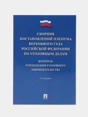 Сборник постановлений Пленума Верховного Суда Российской Федерации по уголовным делам