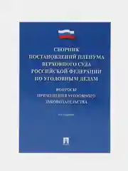 Сборник постановлений Пленума Верховного Суда Российской Федерации по уголовным делам