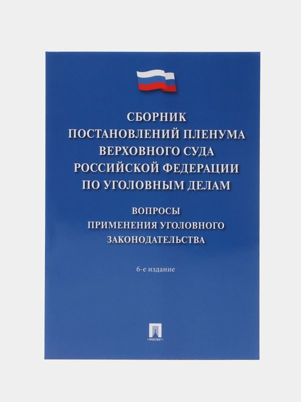 Сборник постановлений Пленума Верховного Суда Российской Федерации по уголовным делам