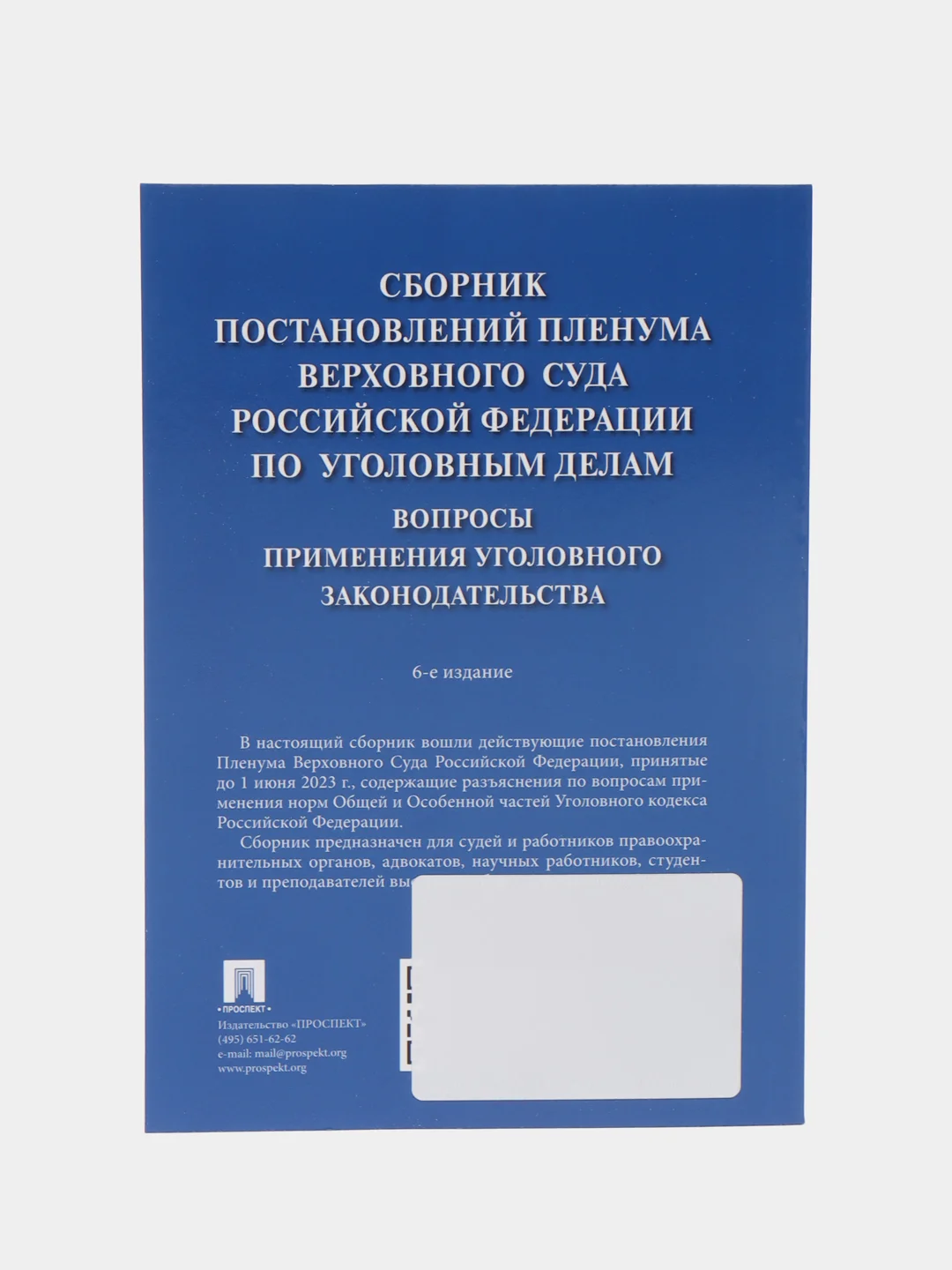 Сборник постановлений Пленума Верховного Суда Российской Федерации по уголовным делам
