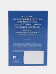 Сборник постановлений Пленума Верховного Суда Российской Федерации по уголовным делам