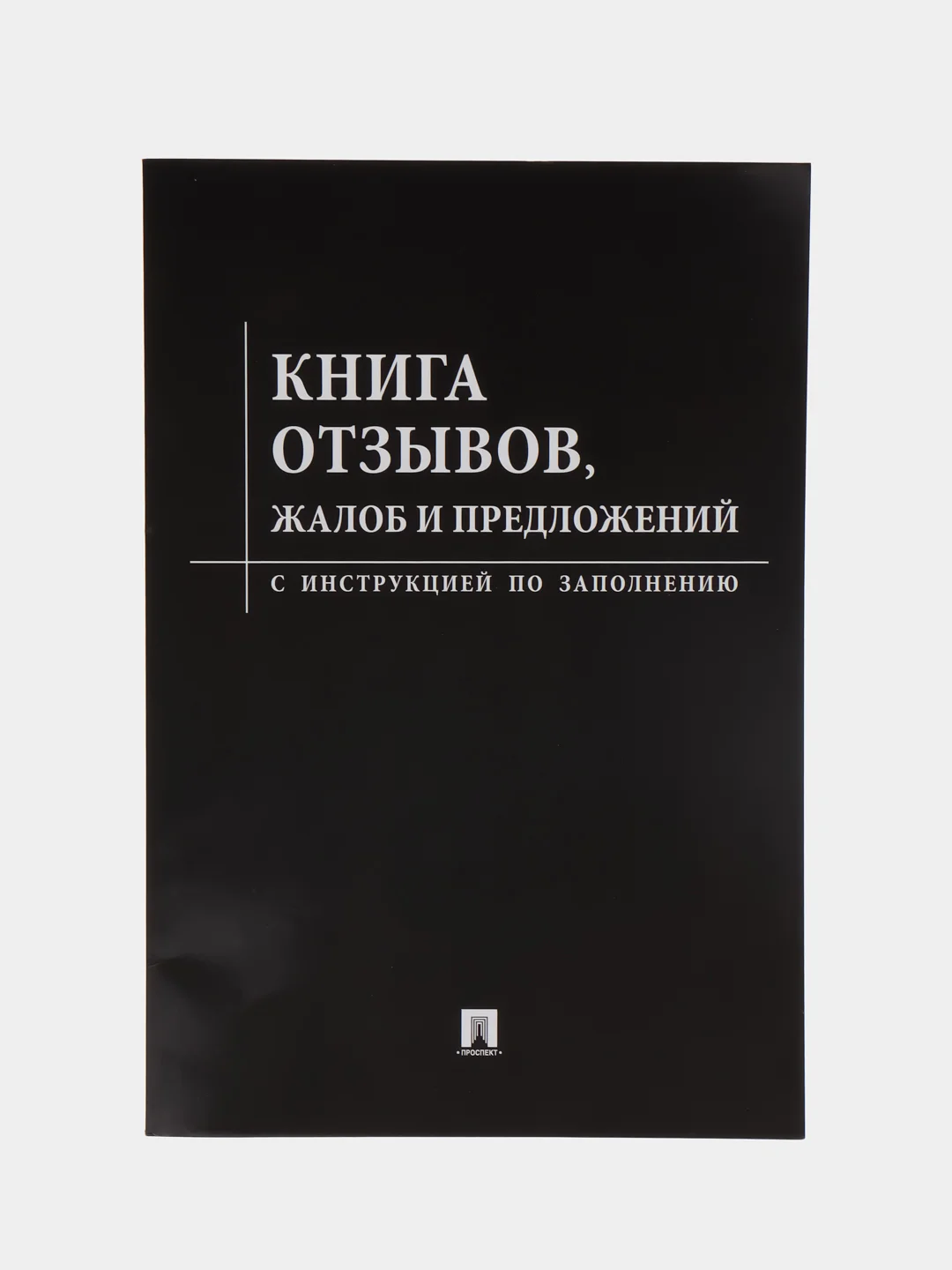 Книга отзывов, жалоб и предложений.Черная обложка