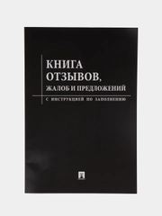 Книга отзывов, жалоб и предложений.Черная обложка