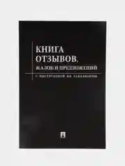 Книга отзывов, жалоб и предложений.Черная обложка