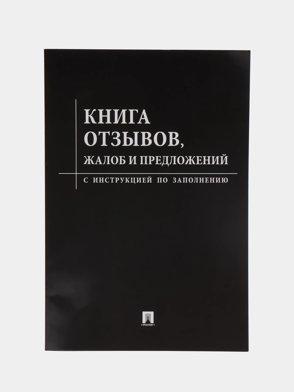 Книга отзывов, жалоб и предложений.Черная обложка