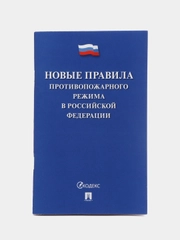 Новые Правила противопожарного режима в Российской Федерации