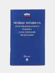 Новые Правила противопожарного режима в Российской Федерации