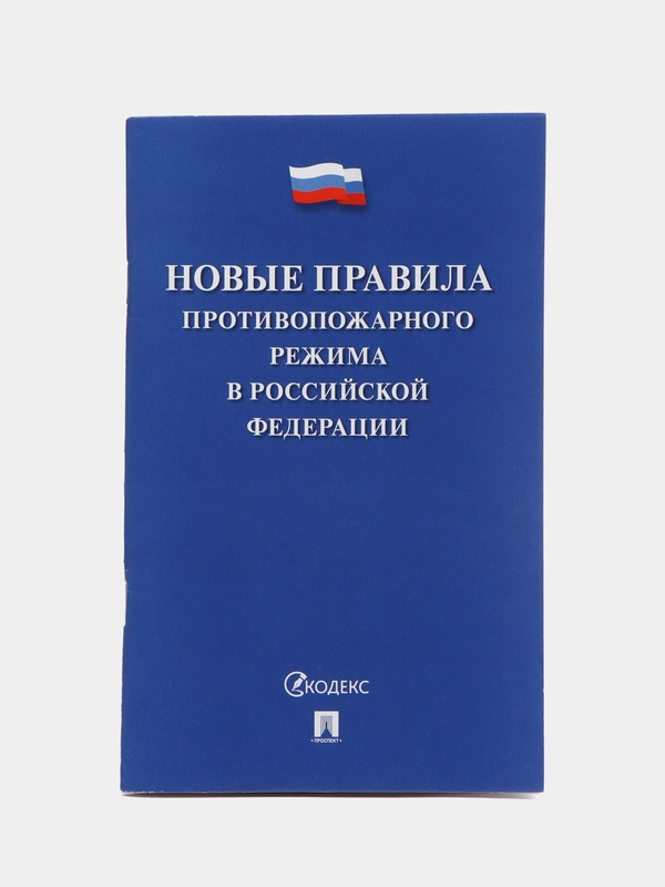 Новые Правила противопожарного режима в Российской Федерации