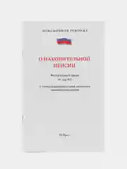 О накопительной пенсии