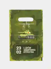 Зеленый подарочный пакет 23 февраля, 5 шт, 20х30 см, 30 мк/ подарок на день Защитника Отечества