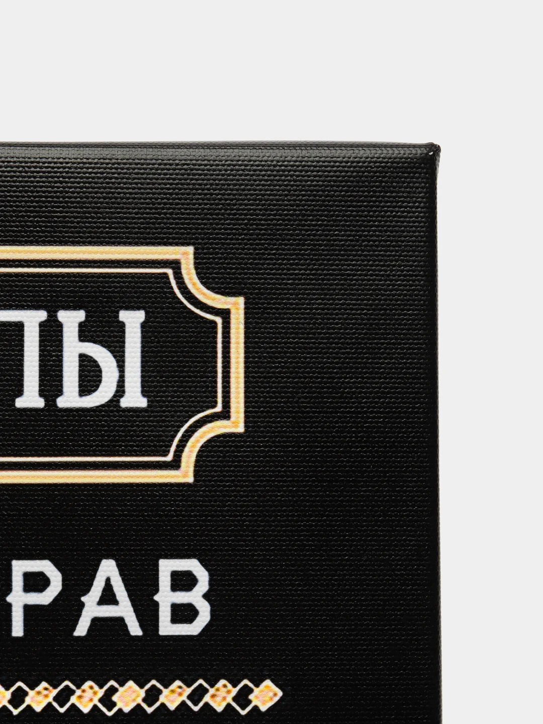 Картина на холсте , 30х40, "ПРАВИЛА ПАПЫ"