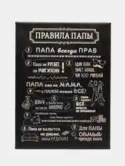 Картина на холсте , 30х40, "ПРАВИЛА ПАПЫ"