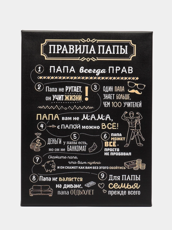 Картина на холсте , 30х40, "ПРАВИЛА ПАПЫ"