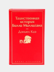 Таинственная история Билли Миллигана, Дэниел Киз