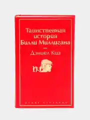Таинственная история Билли Миллигана, Дэниел Киз