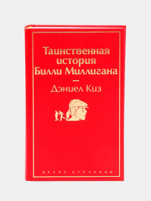 Таинственная история Билли Миллигана, Дэниел Киз