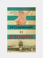 Татуировщик из Освенцима (мягк/обл.), Хезер Моррис