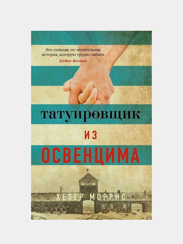 Татуировщик из Освенцима (мягк/обл.), Хезер Моррис