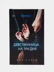 Девственница на три дня, Дэй Лакки