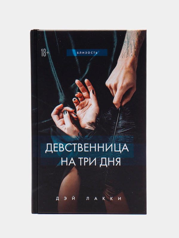 Девственница на три дня, Дэй Лакки