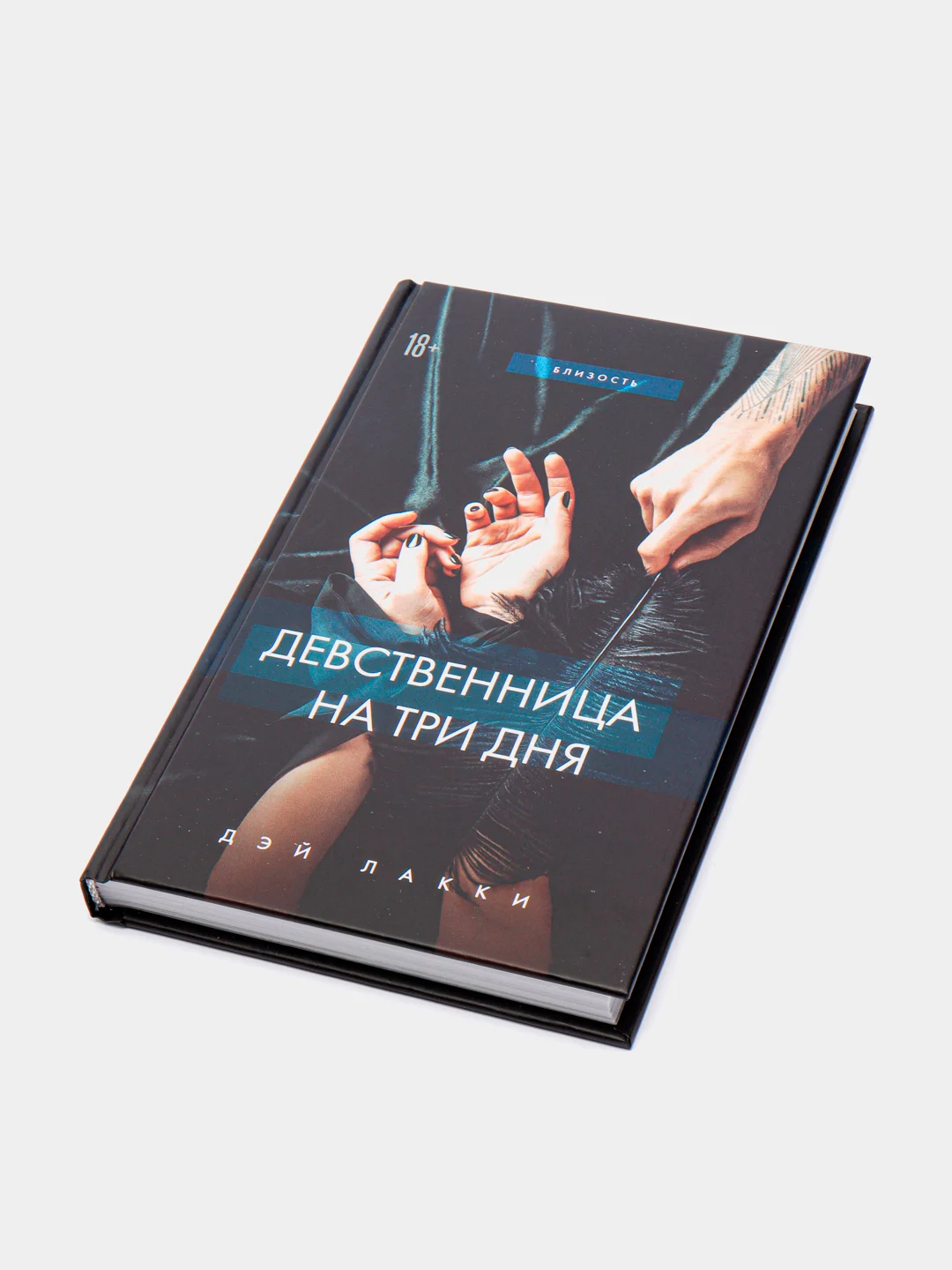 Девственница на три дня, Дэй Лакки