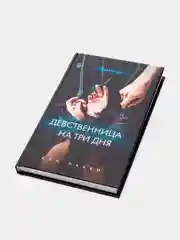 Девственница на три дня, Дэй Лакки
