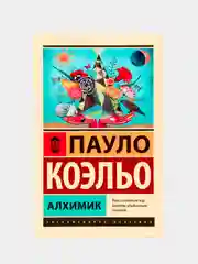 Алхимик, Пауло Коэльо