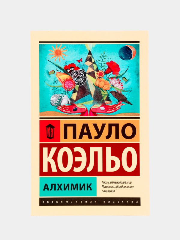 Алхимик, Пауло Коэльо