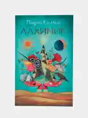 Алхимик, Пауло Коэльо