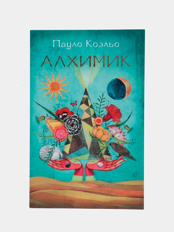 Алхимик, Пауло Коэльо