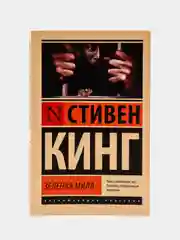 Зеленая миля, Кинг Стивен, мягкий переплет