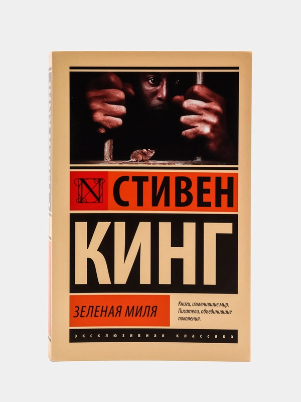 Зеленая миля, Кинг Стивен, мягкий переплет
