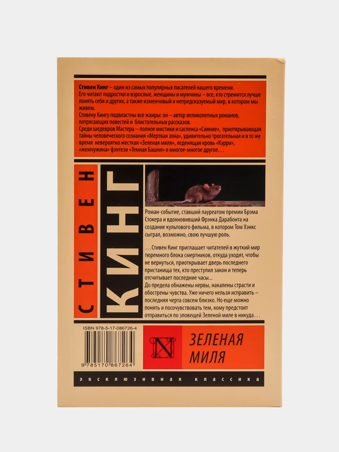 Зеленая миля, Кинг Стивен, мягкий переплет