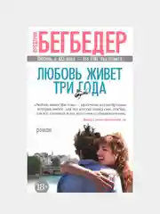 Любовь живет три года, Фредерик Бегбедер