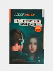 13 причин почему, Джей Эшер