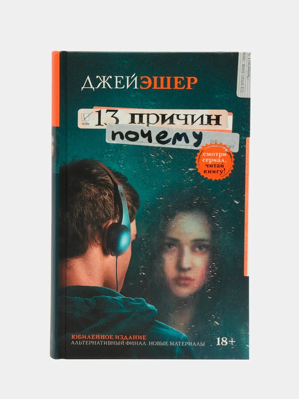13 причин почему, Джей Эшер