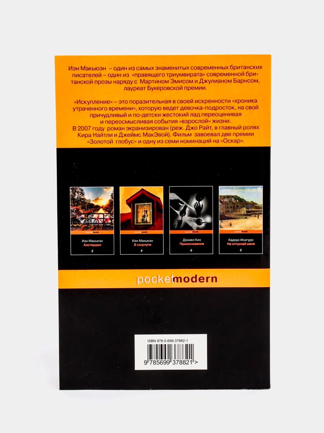 Искупление, Иэн Макьюэн