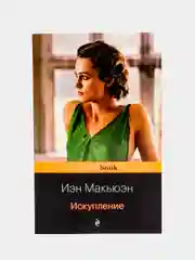 Искупление, Иэн Макьюэн