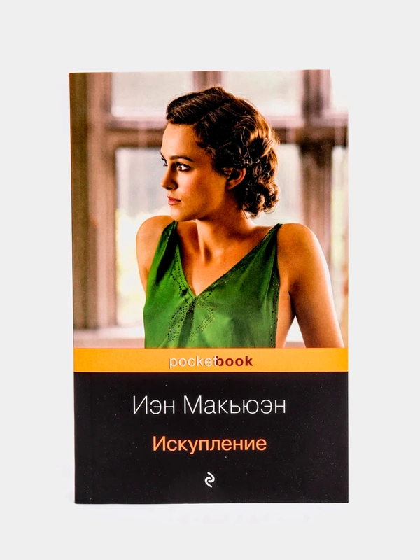 Искупление, Иэн Макьюэн